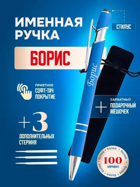 ИмяПодари Именная подарочная ручка с надписью Борис