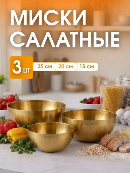 Набор мисок из нержавеющей стали золотой