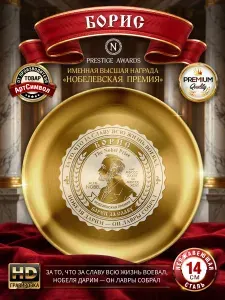 Тарелка именная Борис, Нобелевская премия, подарочная, сувенирная