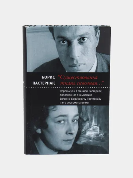 Существованья ткань сквозная, Пастернак Борис Леонидович