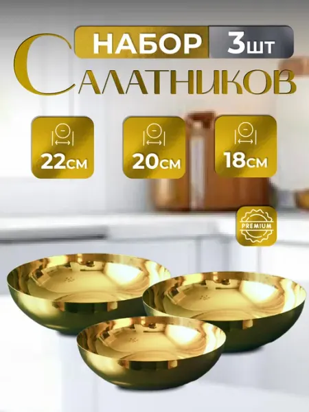 Crystallo Миски набор золотистой посуды 3 шт