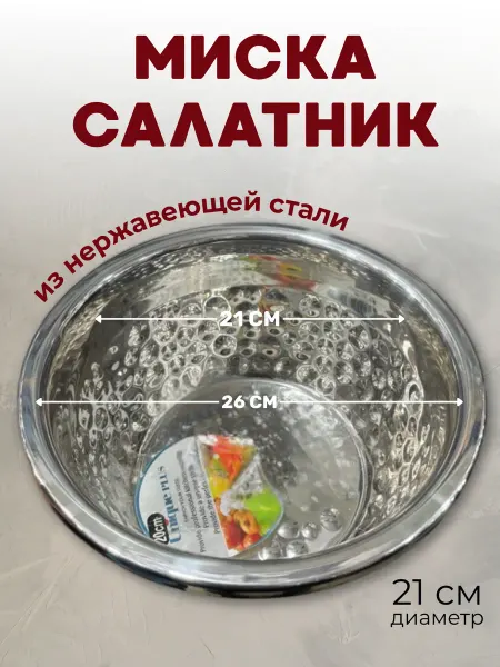 Миска салатник из нержавейки 21-26 см