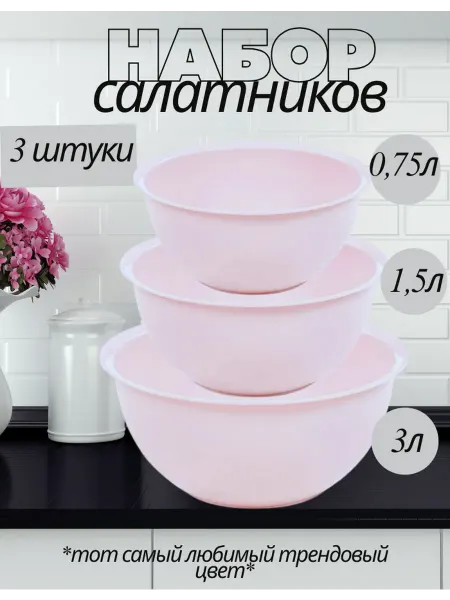 Миски для кухни пластиковые набор 3 штуки