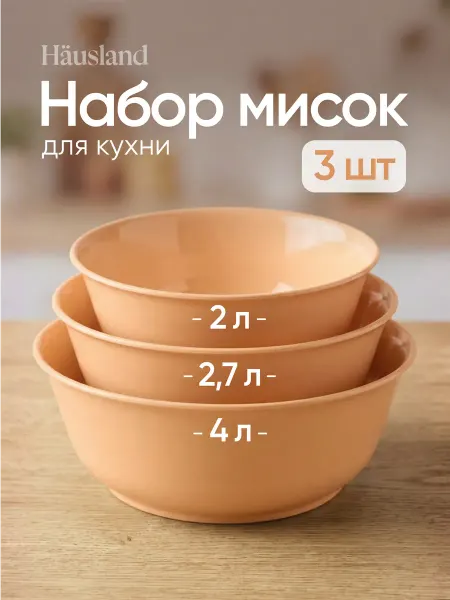 Hausland Салатник пластиковый набор 3 шт