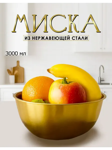 Миска из нержавеющей стали золотой