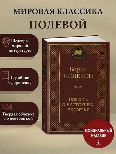 Повесть о настоящем человеке | Полевой Борис Николаевич