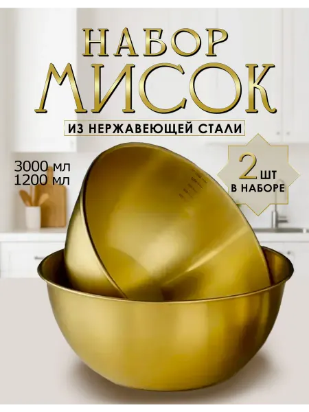 Набор мисок из нержавеющей стали золотой