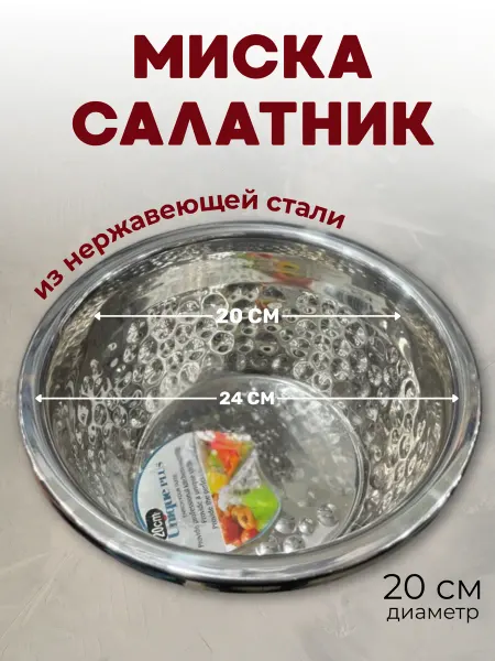Миска салатник из нержавейки 24-20 см