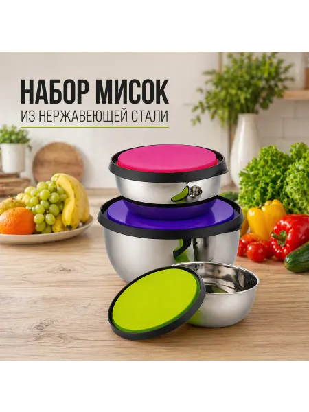 Набор мисок из нержавеющей стали 3шт