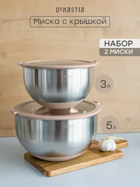 DeNASTIA Набор мисок с крышкой 3л 5л