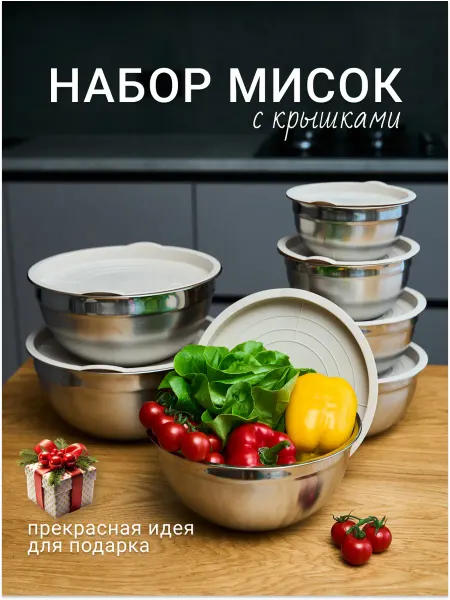 Набор мисок из нержавеющей стали 7 шт