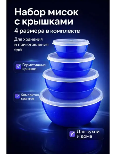 ХАЙР Набор миски с крышками