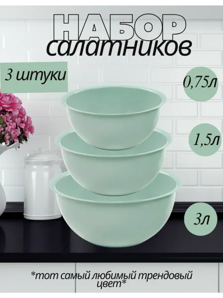Миска салатник пластиковая набор 3 штуки