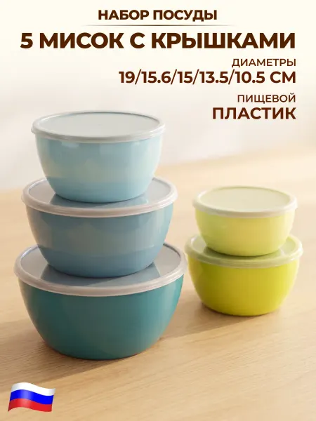 GT Набор мисок с крышками для кухни 5шт
