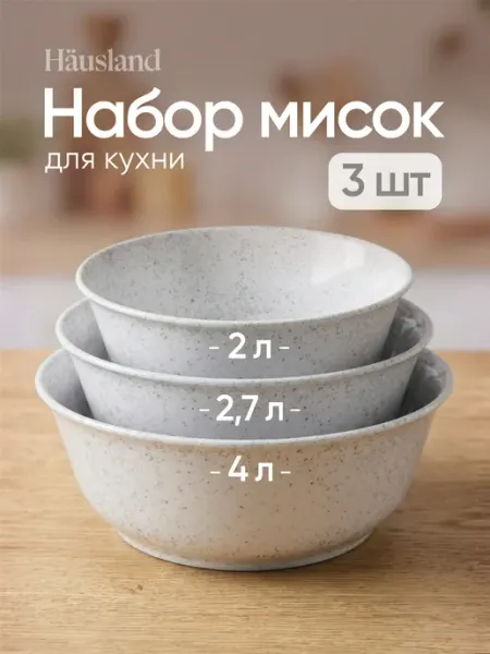 Hausland Салатник пластиковый набор 3 шт