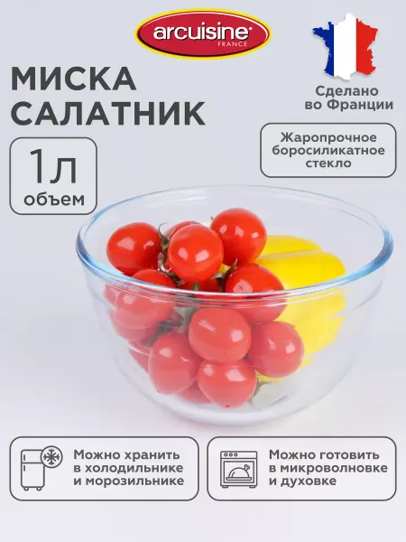 Arcuisine Миска стеклянная прозрачная 1 л