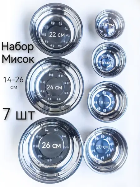 Миски 7 шт Серебро сталь тазики
