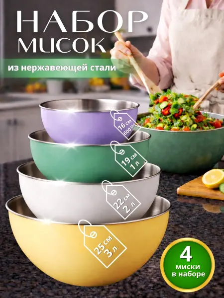 Кухонный набор мисок