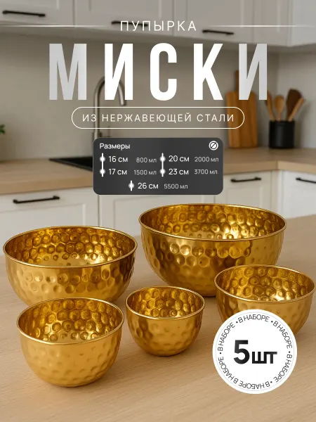 Набор Мисок из нержавеющей стали 5 шт