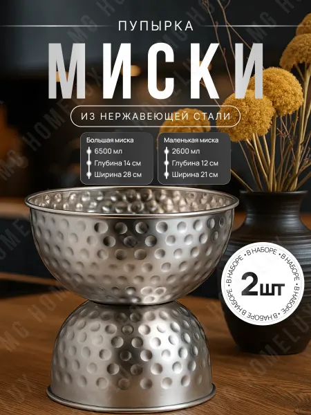 Набор мисок из нержавеющей стали 2 шт