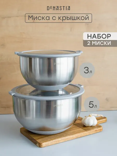 DeNASTIA Набор мисок с крышкой 3л 5л