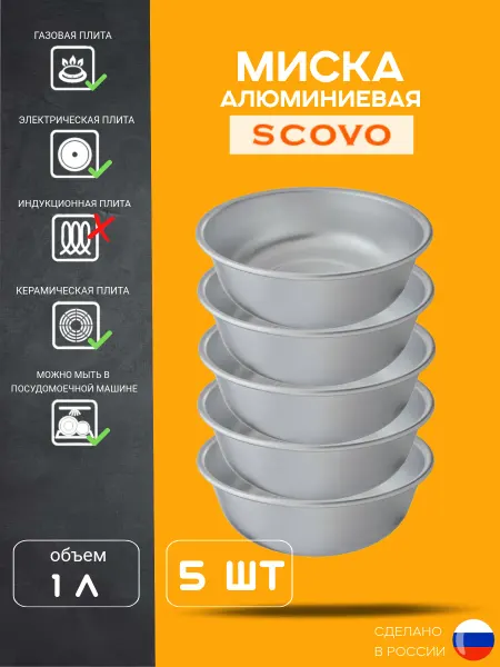 Scovo Миска 1 л . 5 шт