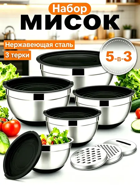 Набор мисок из нержавеющей стали 5 шт