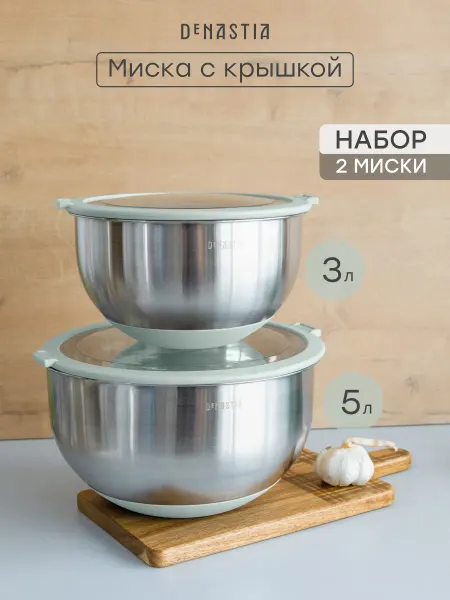 DeNASTIA Набор мисок с крышкой 3л 5л