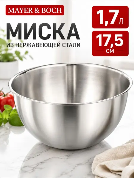 MAYER&BOCH Миска серебристая 1.7 л
