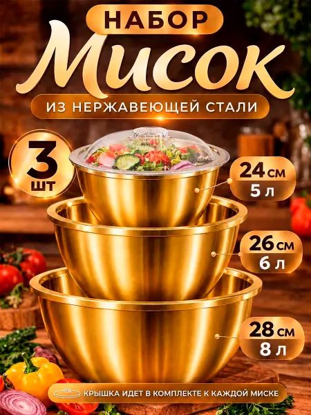 Набор золотых мисок-салатниц с крышкой