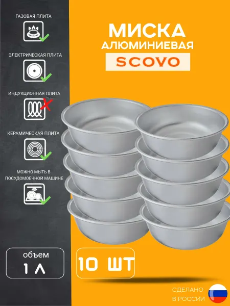 Scovo Миска 1 л . 10 шт