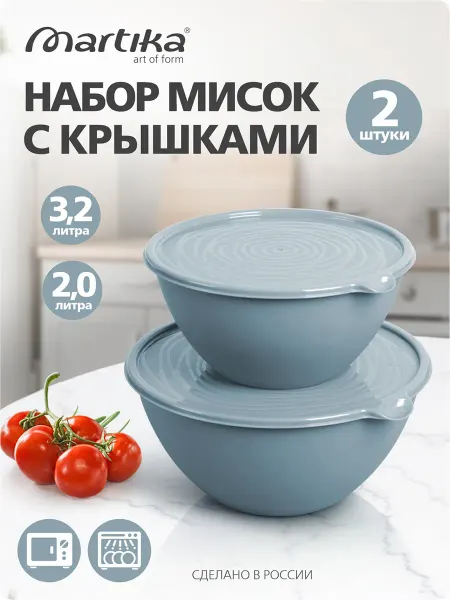 Martika Набор салатников с крышкой
