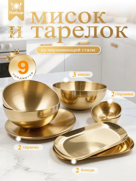 Набор мисок из нержавеющей стали 9 шт