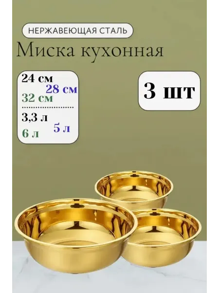 Набор мисок из нержавеющей стали 3 шт