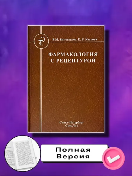 Фармакология с рецептурой, Каткова Елена Борисовна, Виноградов Владимир Михайлович
