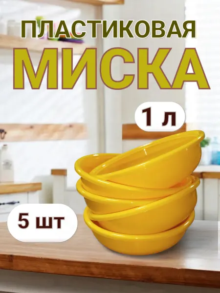 Миска пластиковая 1 л 5 штук