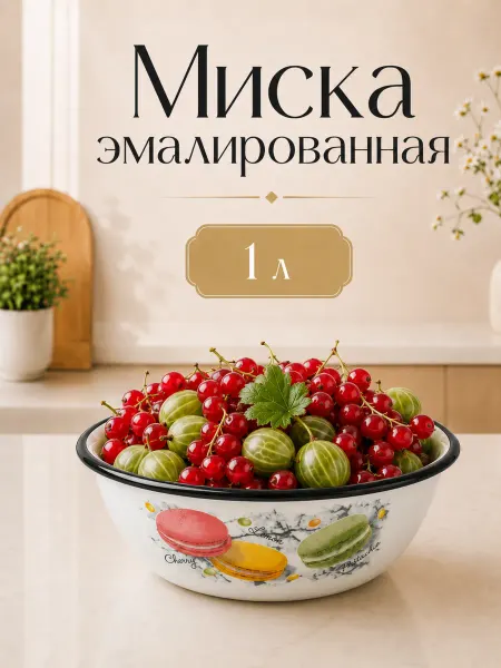 Миска эмалированная 1 л «Цветное печенье»