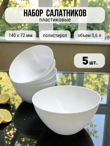 Салатники пластиковые многоразовые белые 5 шт