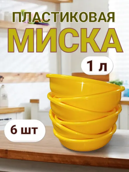 Миска пластиковая 1 л 6 штук