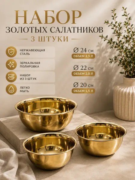 Набор посуды золотые миски салатники 3 штуки