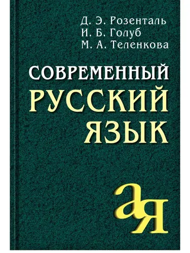 Современный русский язык | Голуб Ирина Борисовна, Розенталь Дитмар Эльяшевич