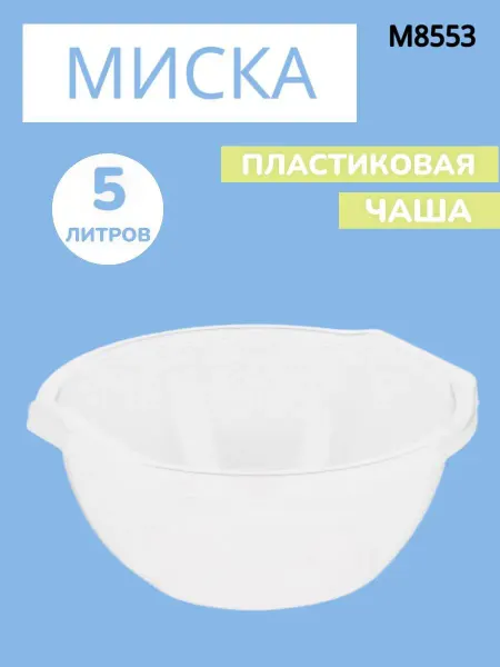 L.A.Dishes Миска пластиковая 5 л