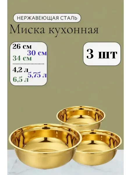 Набор мисок из нержавеющей стали 3 шт