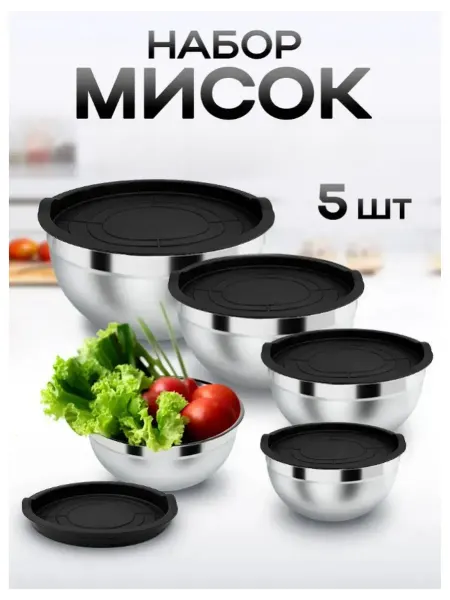 Миска из нержавеющей стали (5 шт.)