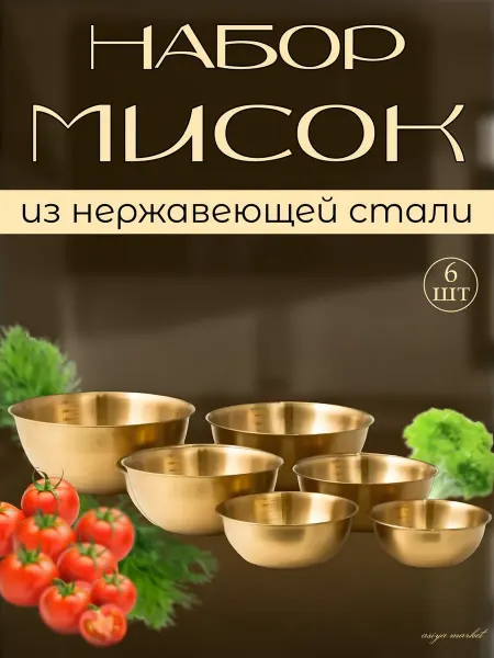 Набор мисок для Кухни - салатниц 6 шт