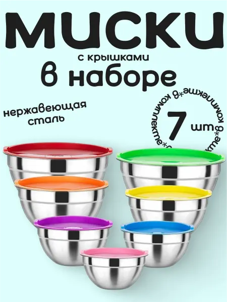 Миски с крышками в наборе 7 шт