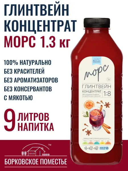 БОРКОВСКОЕ ПОМЕСТЬЕ Морс Глинтвейн, концентрат 1л, натуральный