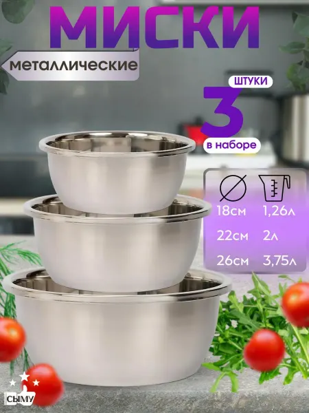 Миски металлические для кухни набор 3шт