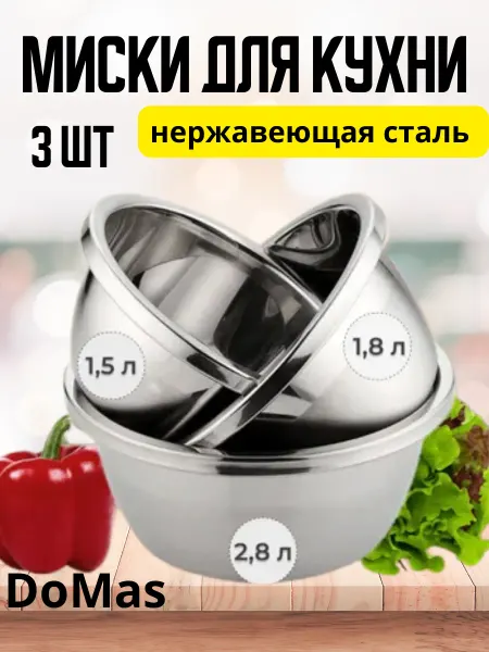 Миски из нержавеющей стали набор