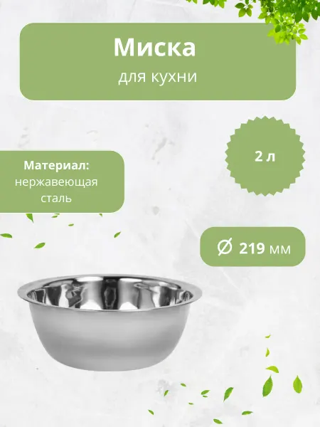 Миска из нержавеющей стали 2 л